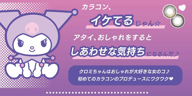 カラコン、イケてるじゃん☆アタイ、おしゃれをするとしあわせな気持ちになるんだ↑クロミちゃんはおしゃれが大好きな女の子♪初めてのプロデュースにワクワク♡|ノックノック1month×クロミ♡マイメロディ