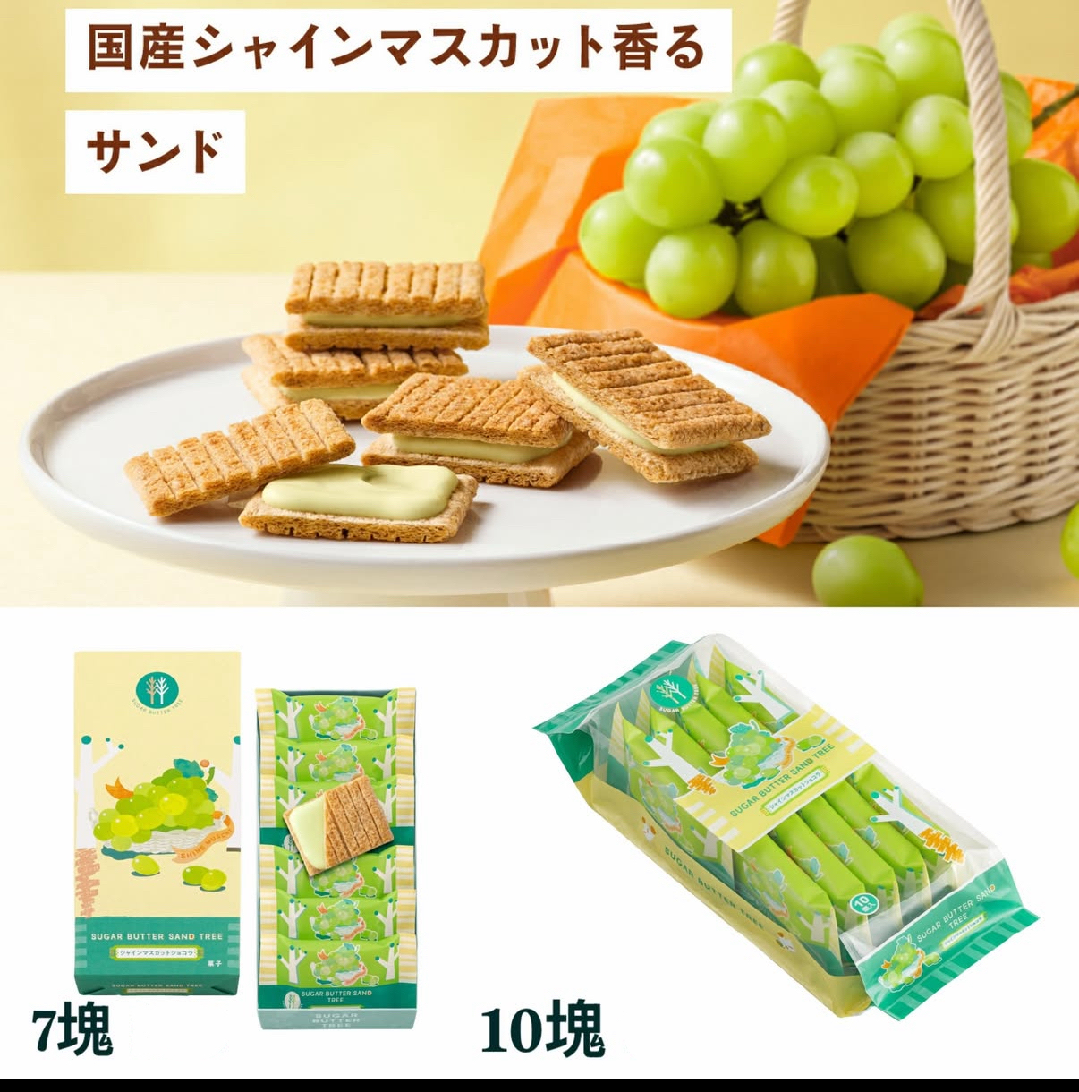 日本直送 Sugar Butter Sand Tree 巨峰提子口味