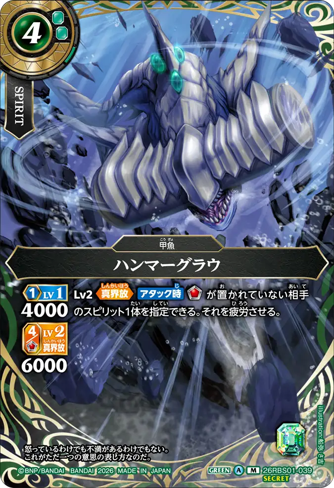 [BS] 26RBS01-039 [Secret] ハンマーグラウ M