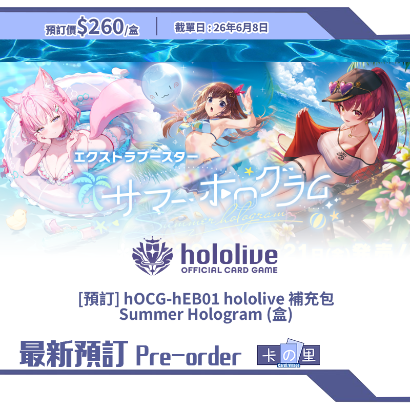 [預訂] hOCG-hEB01 hololive 補充包 Summer Hologram (盒)