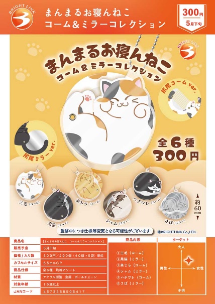 【5月預購】Bright Link - 圓滾滾貓咪造型梳&鏡子吊飾 扭蛋