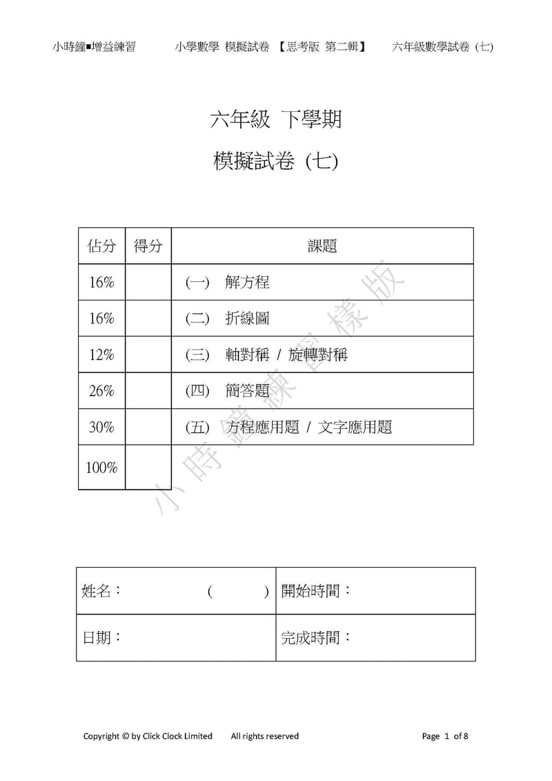 模擬試卷 (六年級)