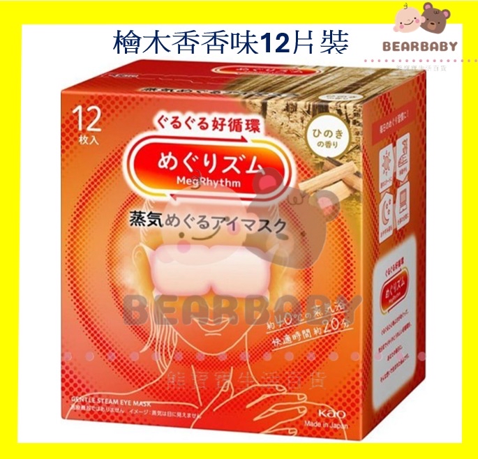花王MegRhythm 蒸氣眼罩檜木香味原味眼膜12枚入