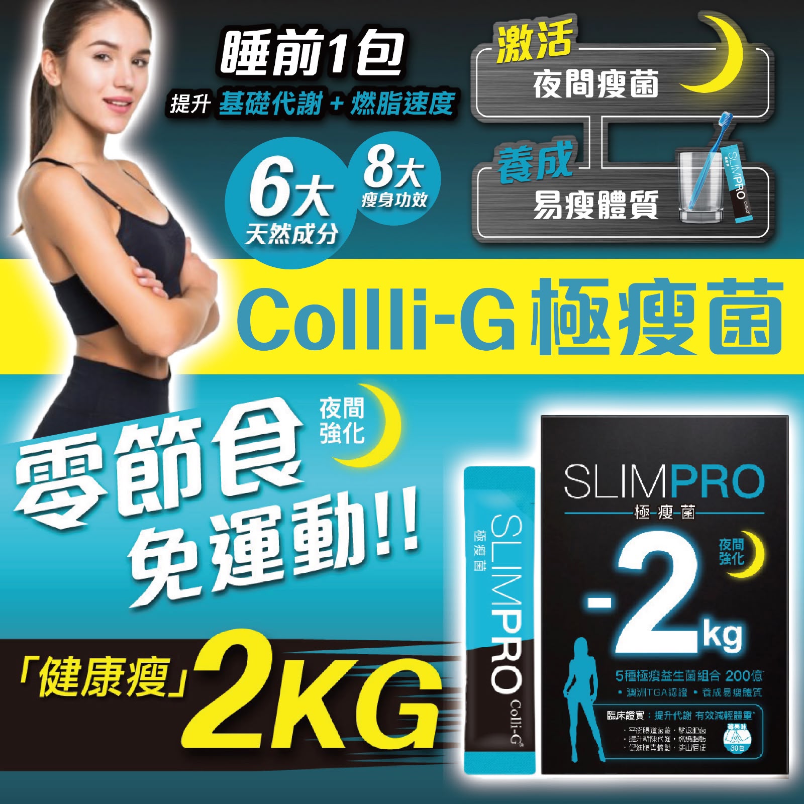 SLIMPRO Collli-G 極瘦菌 夜間強化 益生菌 提升代謝 輕鬆享瘦