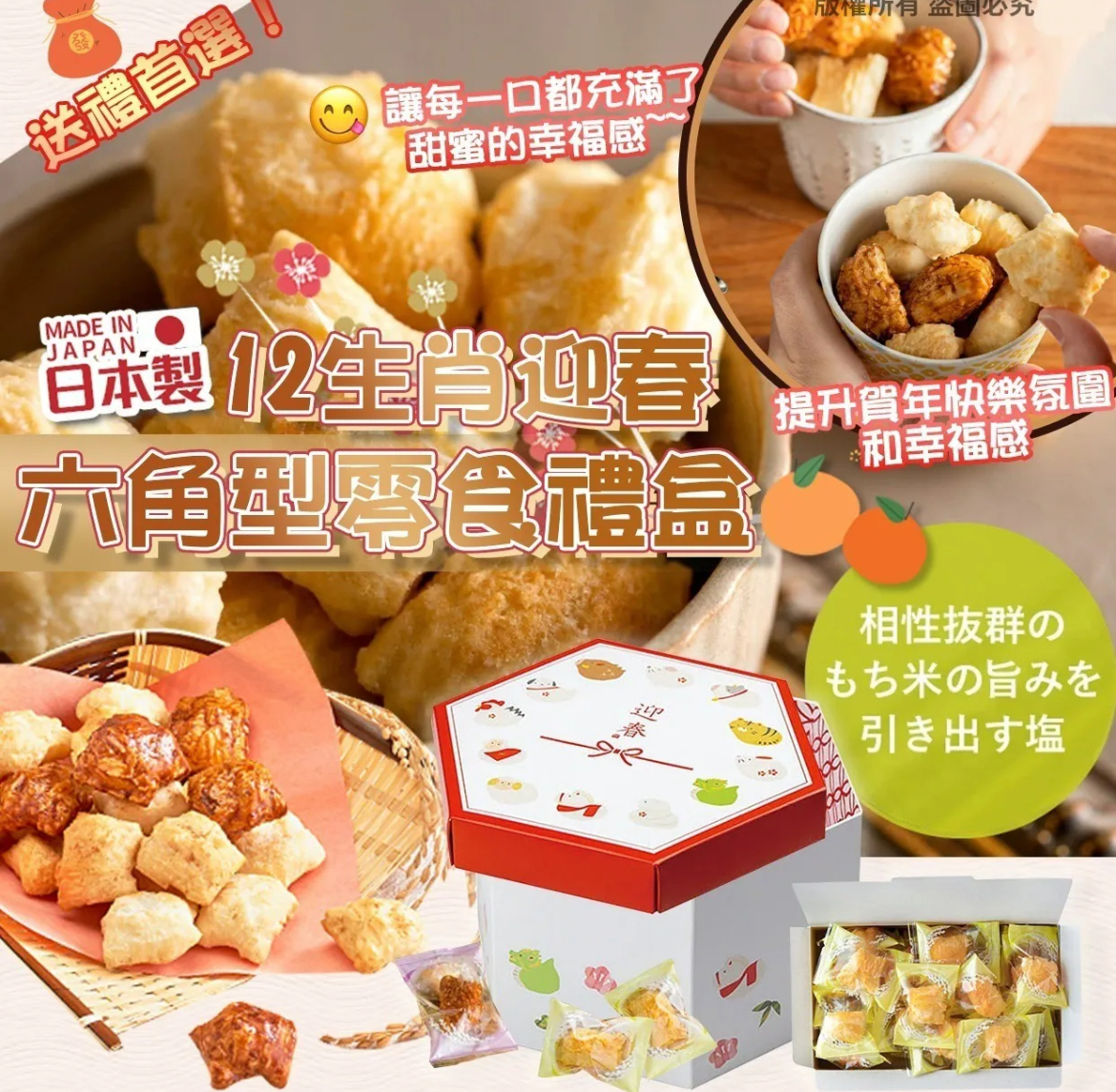 日本製-12生肖迎春六角型零食禮盒
