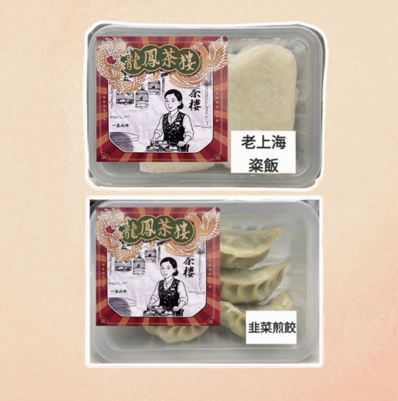 龍鳳茶樓早午碳水套餐（粢飯/韭菜煎餃）