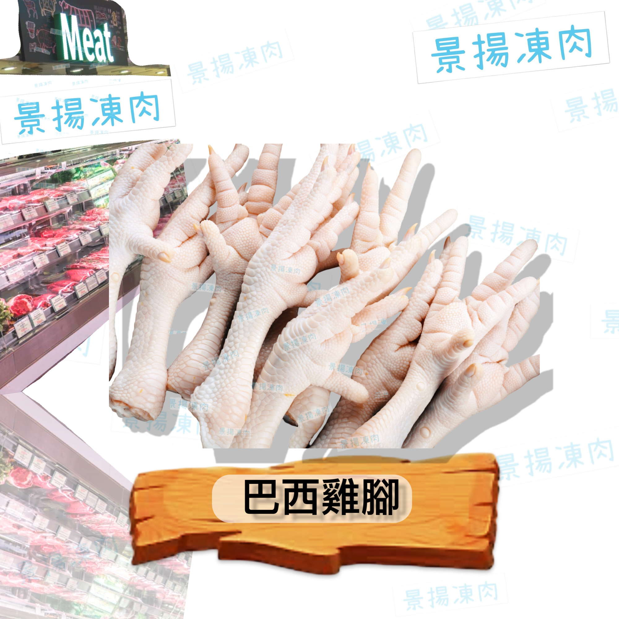 巴西雞腳