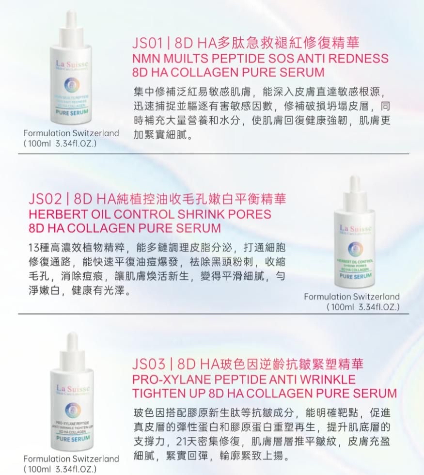 [美容展優惠✨] La Suisse 8D HA精華系列 每款100ml