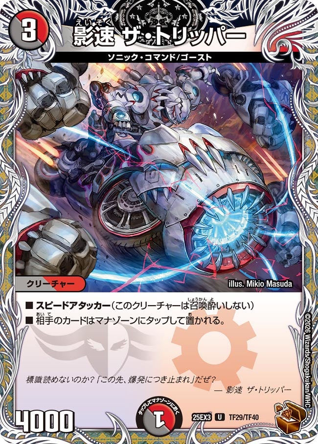 《影速 ザ・トリッパー》（TF29/TF40）