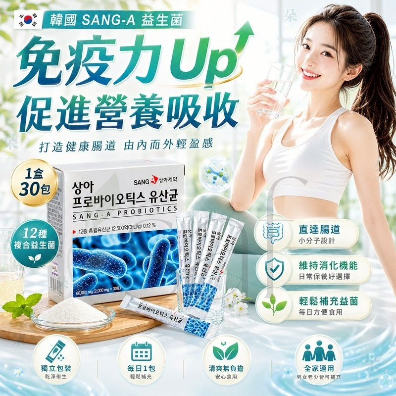 ＜限時預購＞韓國 SANG-A 益生菌 (1盒30包) TW260608S01 《12/6截單，預計8月中旬到港》
