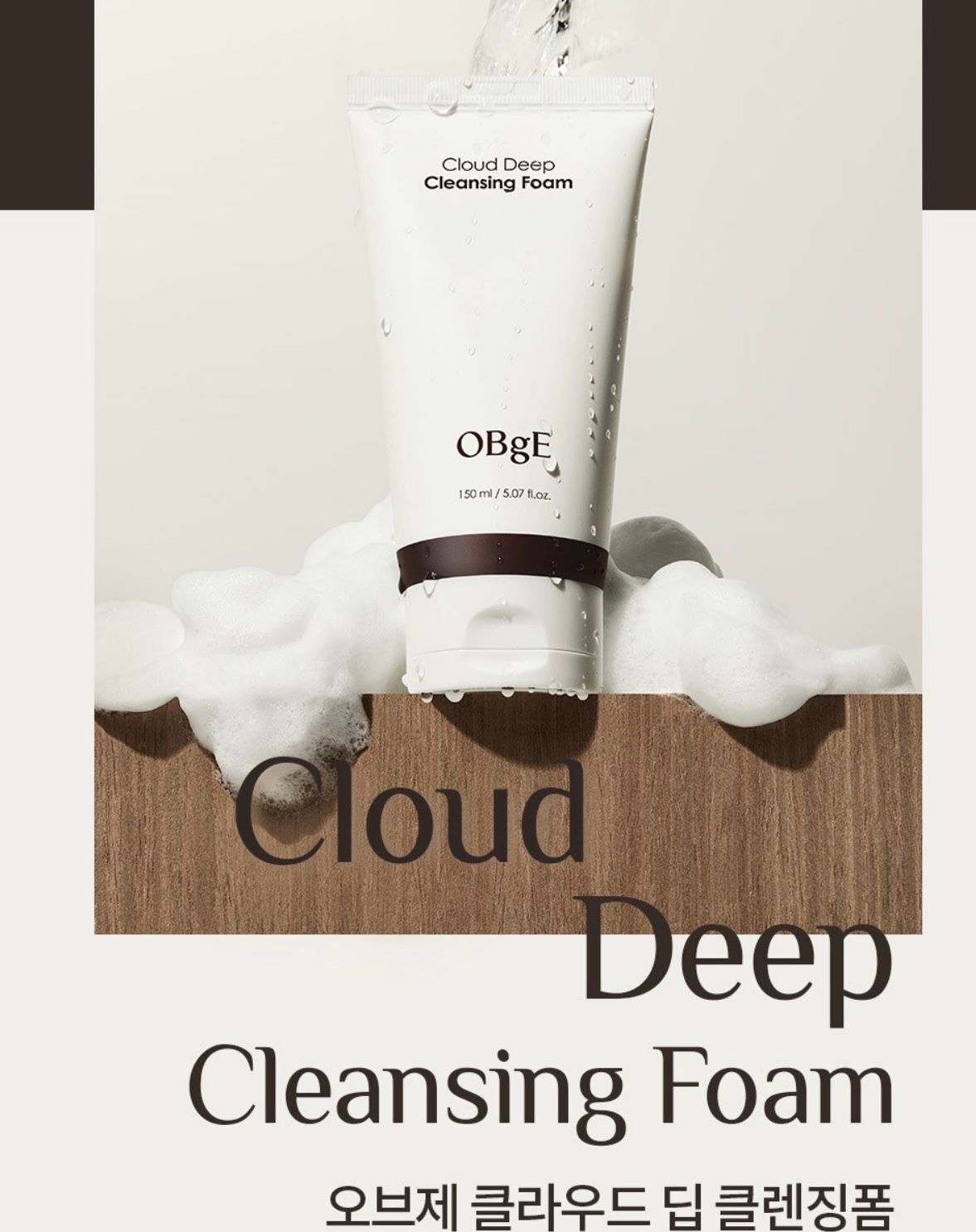 *🇰🇷韓國直送今年最最爆紅品牌🇰🇷OBgE Cloud Deep Cleansing Foam 150ml 煥彩保濕深層潔淨泡泡*