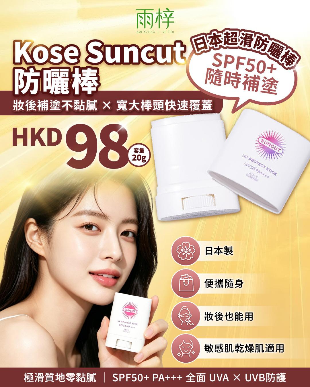 Kose Suncut 防曬棒 SPF50+ UV Protect Stick Sunscreen  日本製
