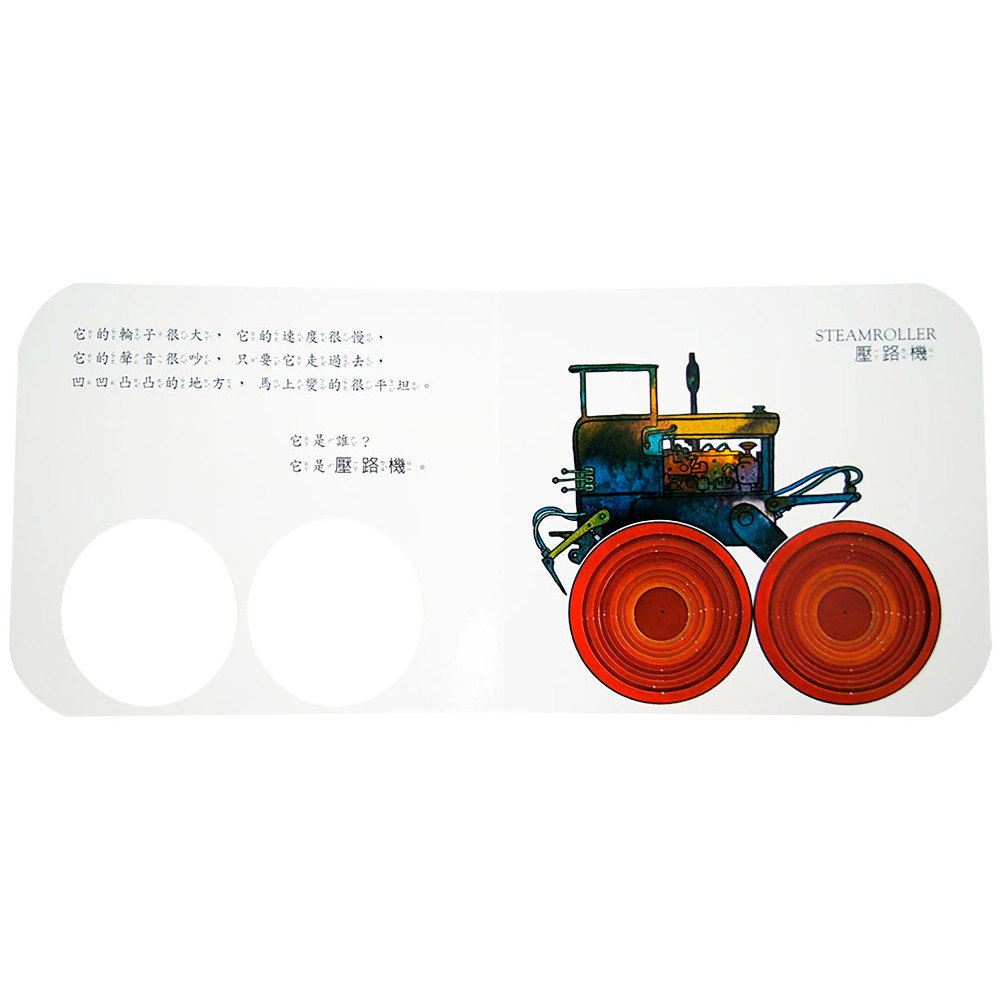 上人 快樂學習洞洞書：我最喜歡車子