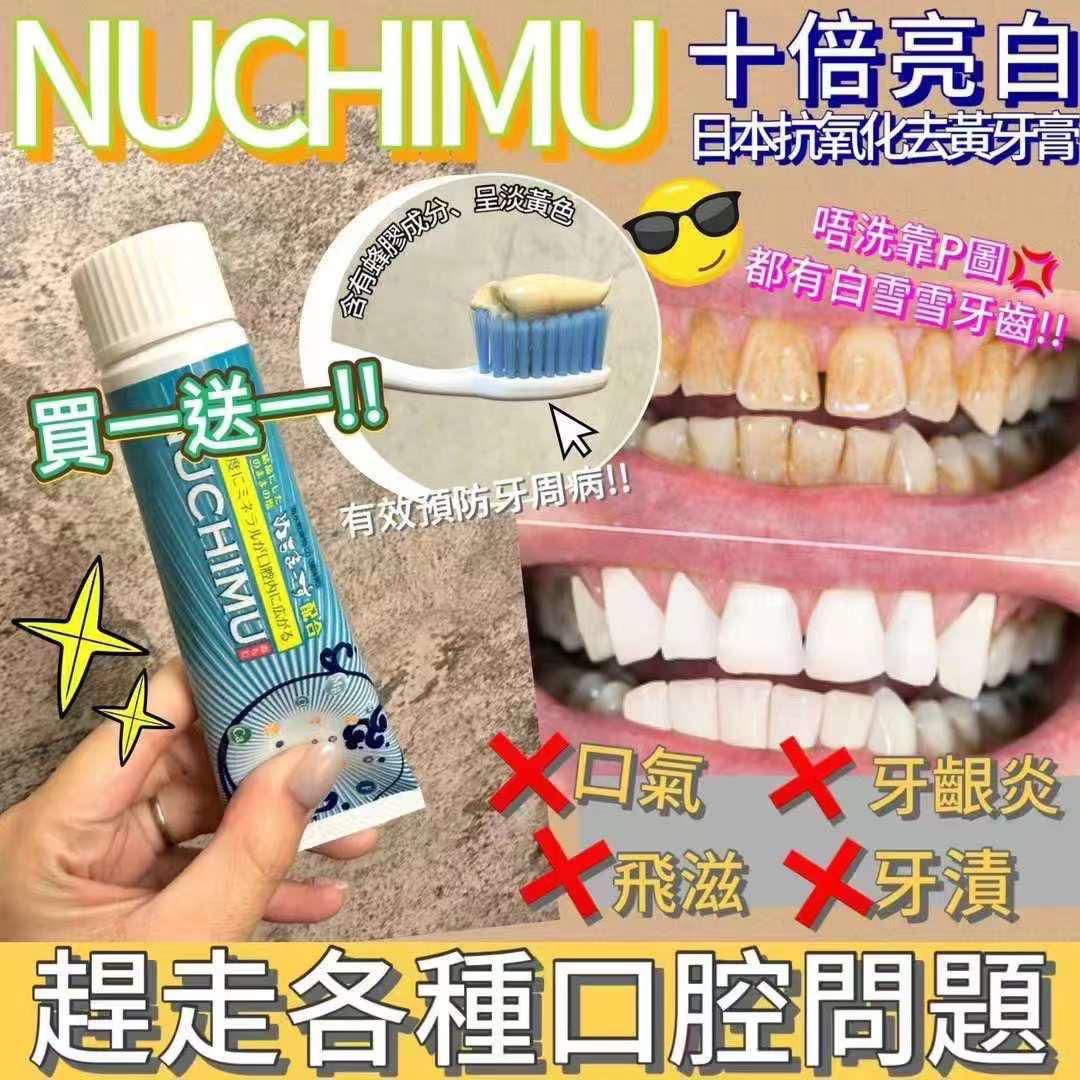 Nuchimu牙膏 ‼️買一送一‼️