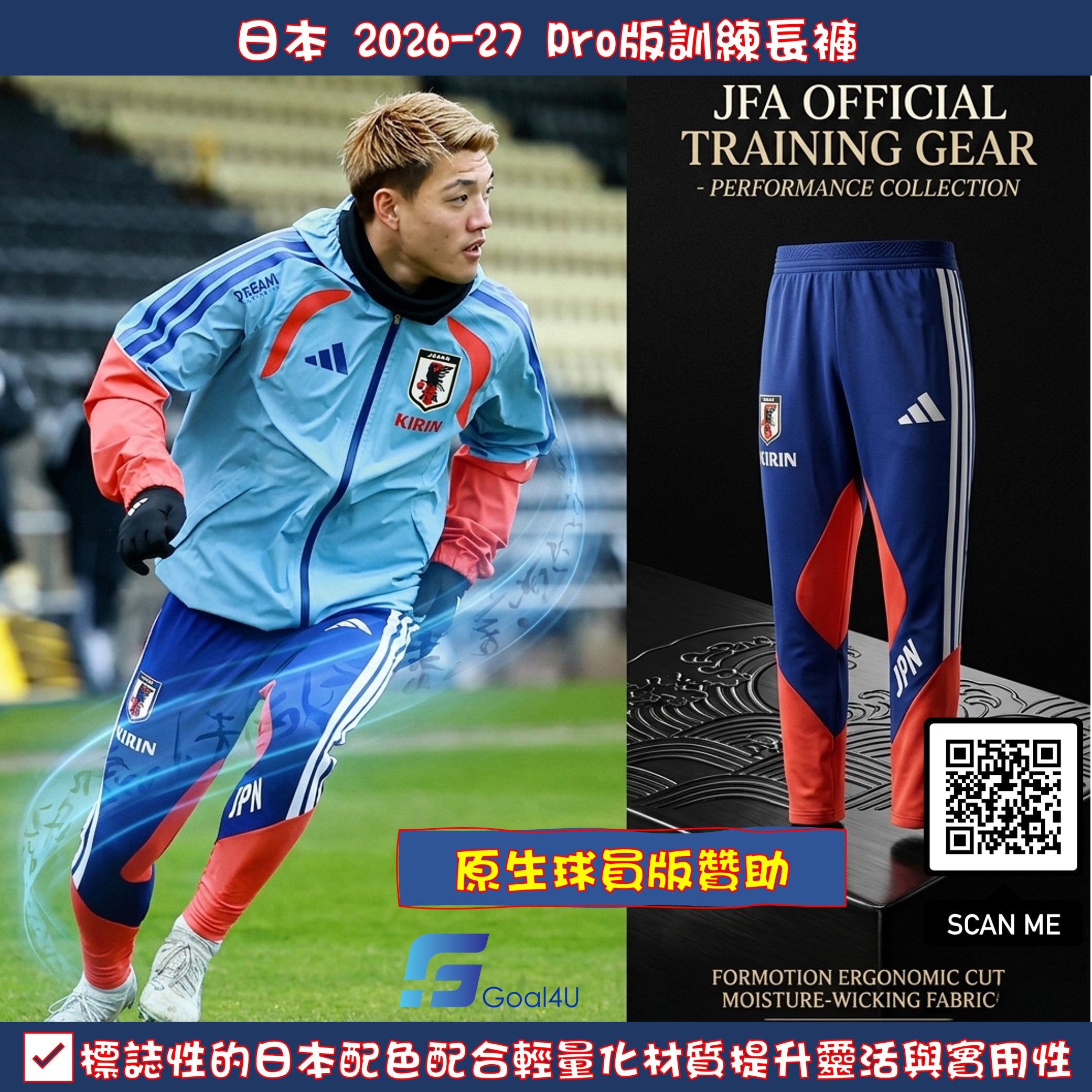 #球員版 Adidas Japan 日本 2026-27 Pro版訓練長褲 (包括球員版贊助) KL0871