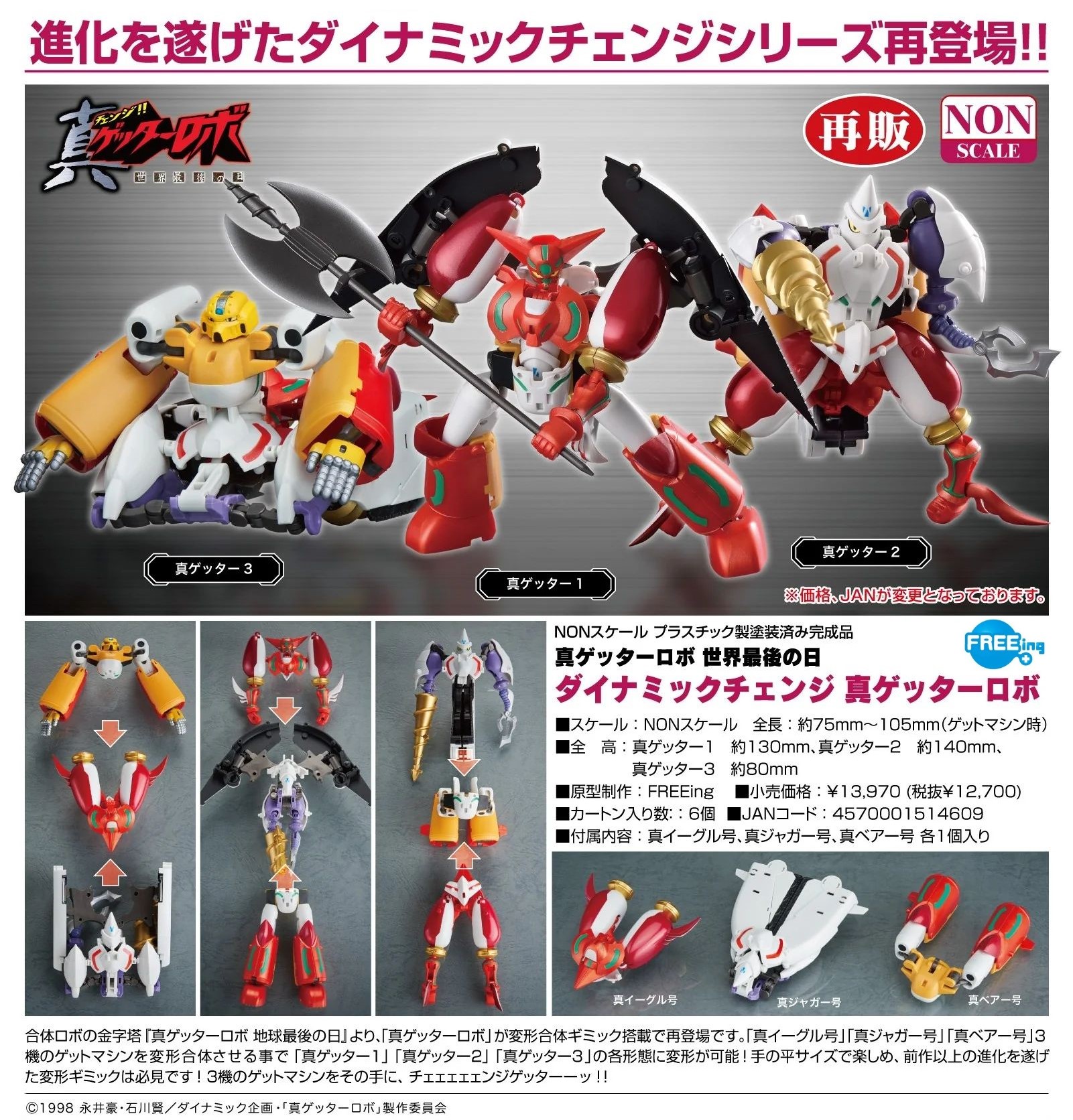 【預訂日期至15/5/26】 FREEing Dynamic Change 真三一萬能俠 ; 真蓋特機器人 : 真三一萬能俠 世界最後之日 / GSC Dynamic Change Shin Getter Robo : Shin Getter Robot Armageddon  🌸[訂單確認後,本店會於一週內發出電子預購單據,屆時請確認WhatsApp對話查收。"如需到店提取紙質單據或使用其他通訊APP可於備註告知"]