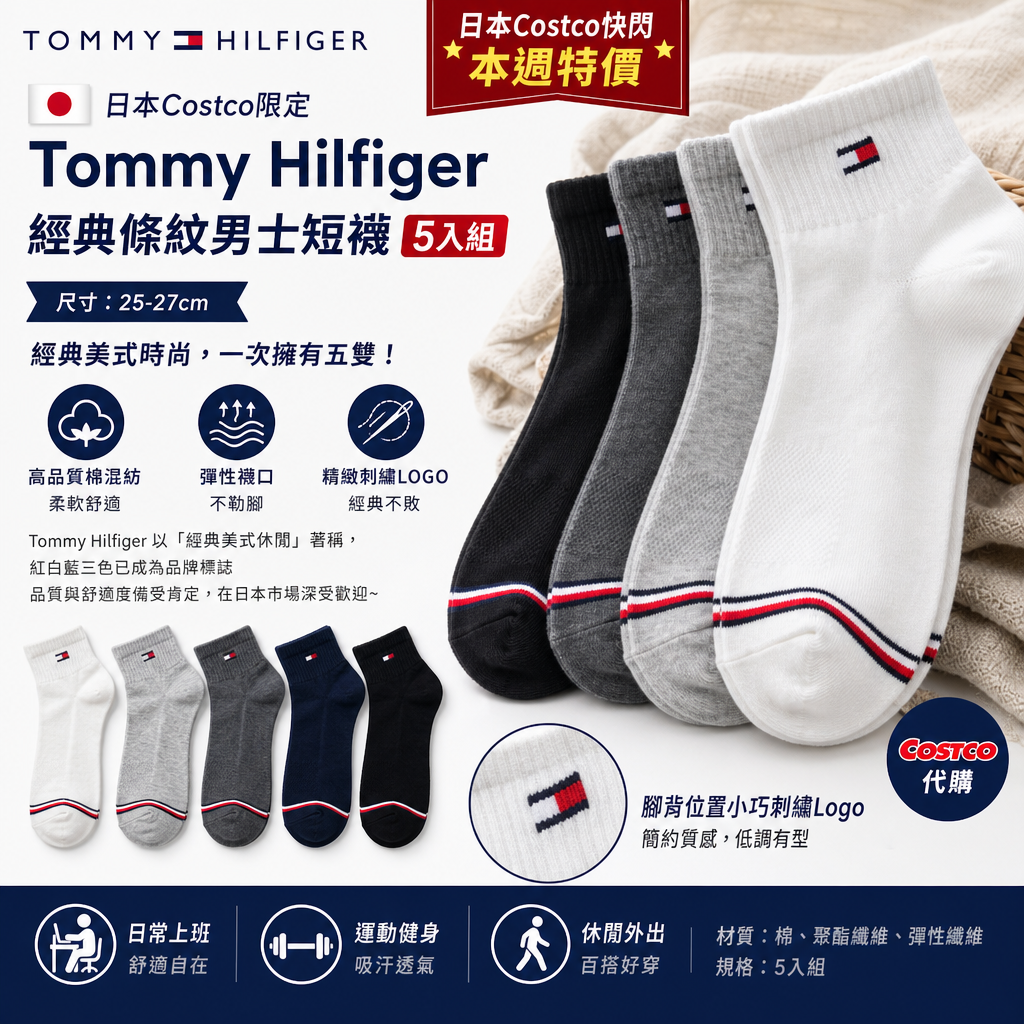 日本COSTCO限定 Tommy Hilfiger  經典素色條紋男士短襪 5入組（25-27cm） 