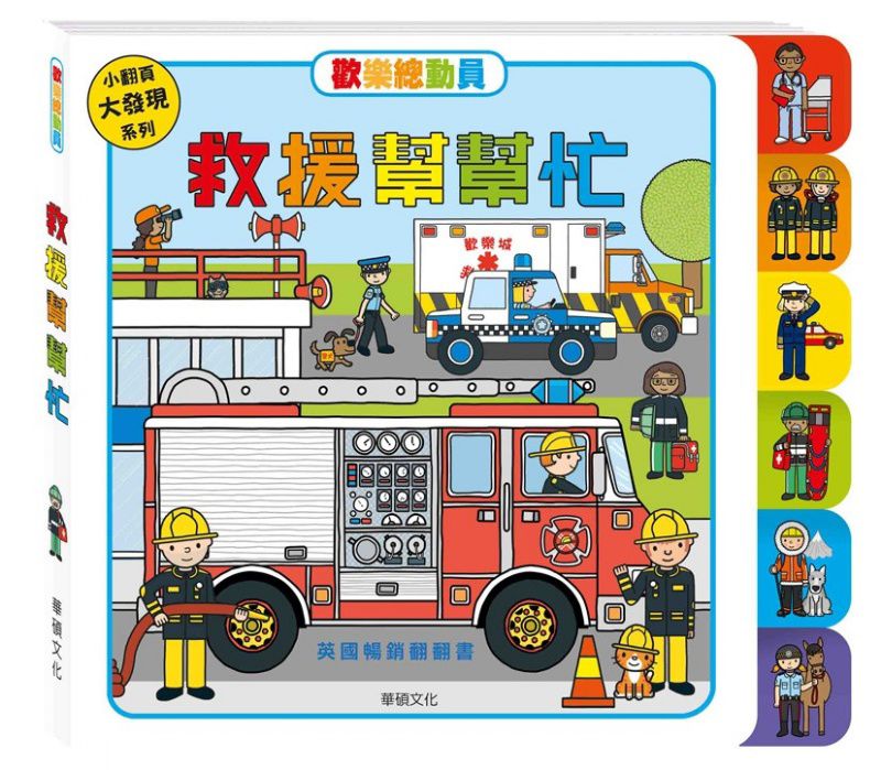 華碩 歡樂總動員系列: 救援幫幫忙