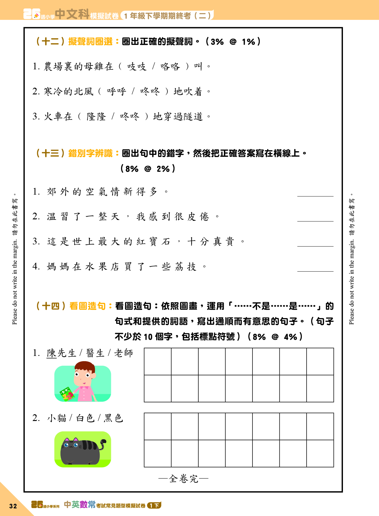《26週小學系列：中英數人文科學 考試常見題型模擬試卷一下》