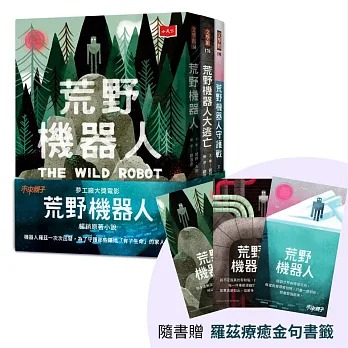 小天下 荒野機器人三部曲：關於科技、生態與愛的溫柔寓言(全套3冊)