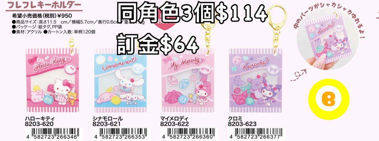 Preorder預訂8/2026年sanrio Fancy Snacks & Sweets匙扣