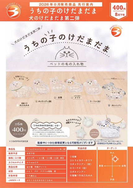 【8月預購】Bright Link - 我家毛孩透明吊飾 狗狗篇P2 扭蛋