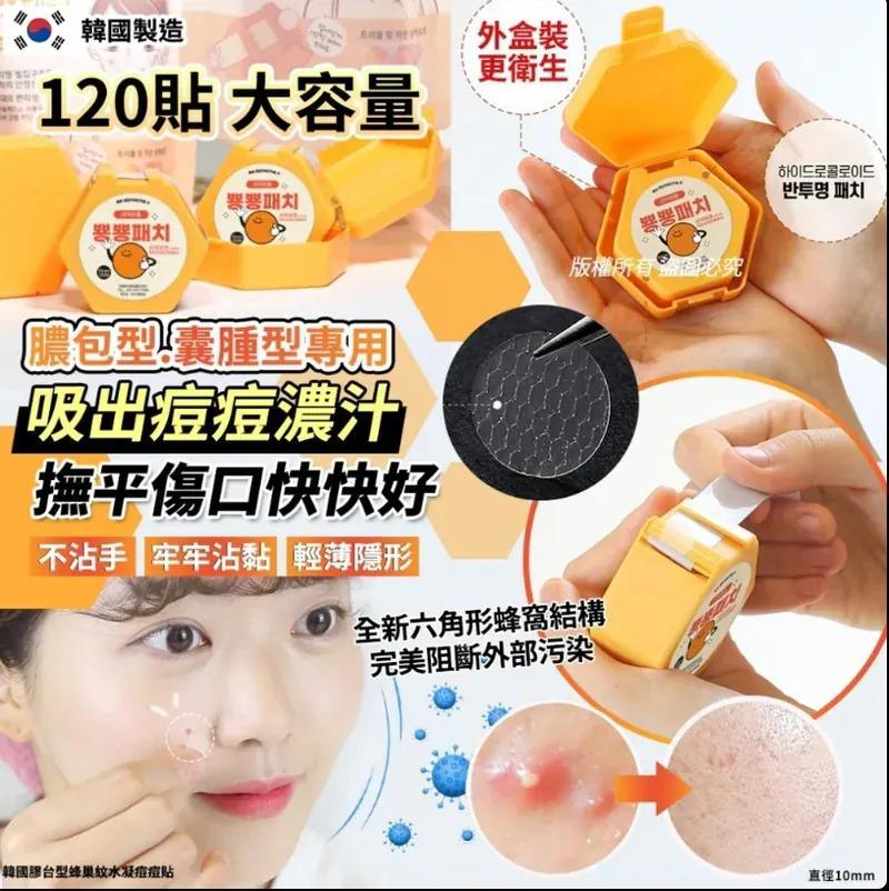 $65盒.2盒起$55盒。韓國膠台型蜂巢紋水凝痘痘貼10mm*120貼