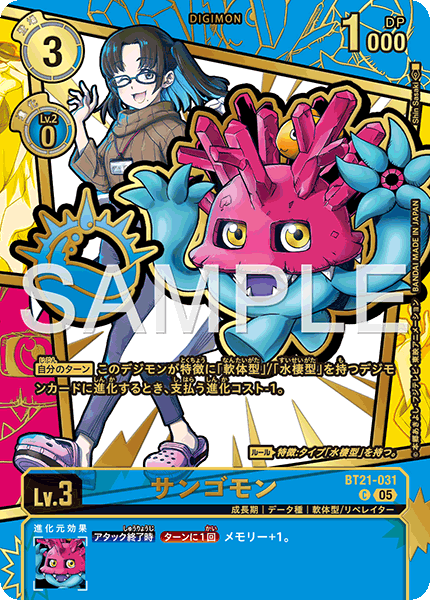 BT21-031 サンゴモン (異畫)