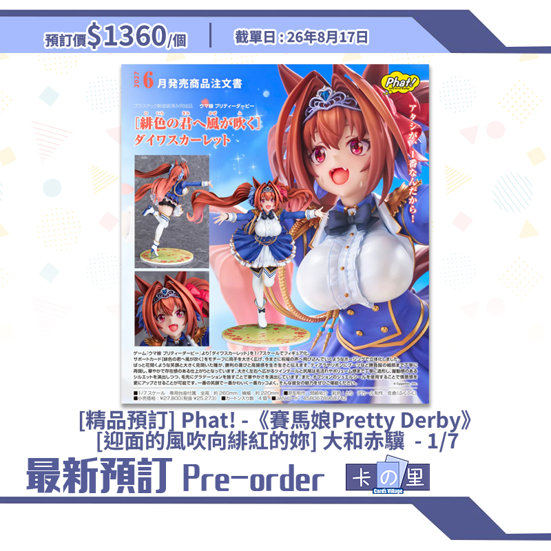 [精品預訂] Phat! -《賽馬娘Pretty Derby》[迎面的風吹向緋紅的妳] 大和赤驥  - 1/7 