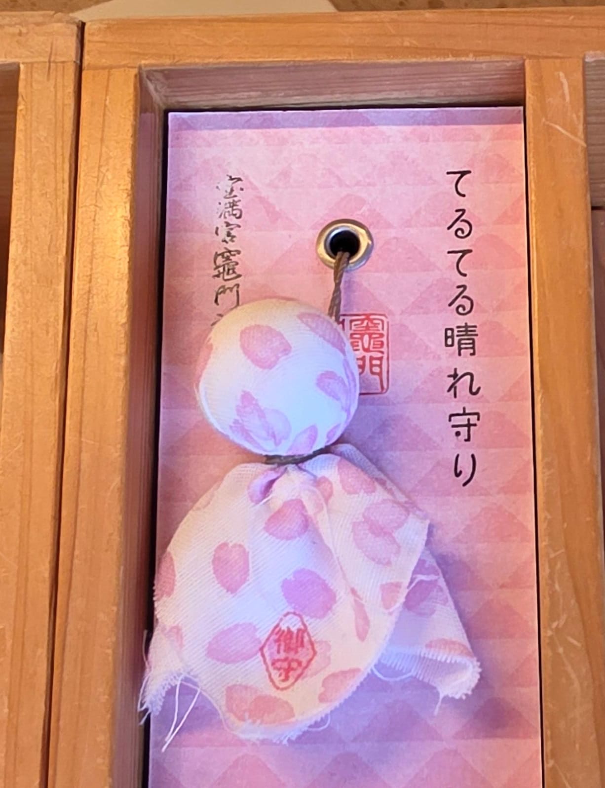 太宰府竈門神社晴天祈願御守 粉