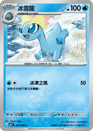 M3F 022/080 冰雪龍 C