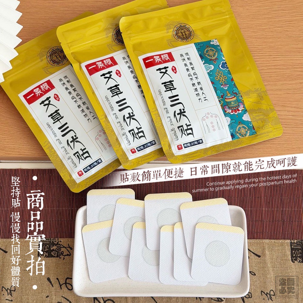 正品 一條根 艾草三伏貼 (1組3包)