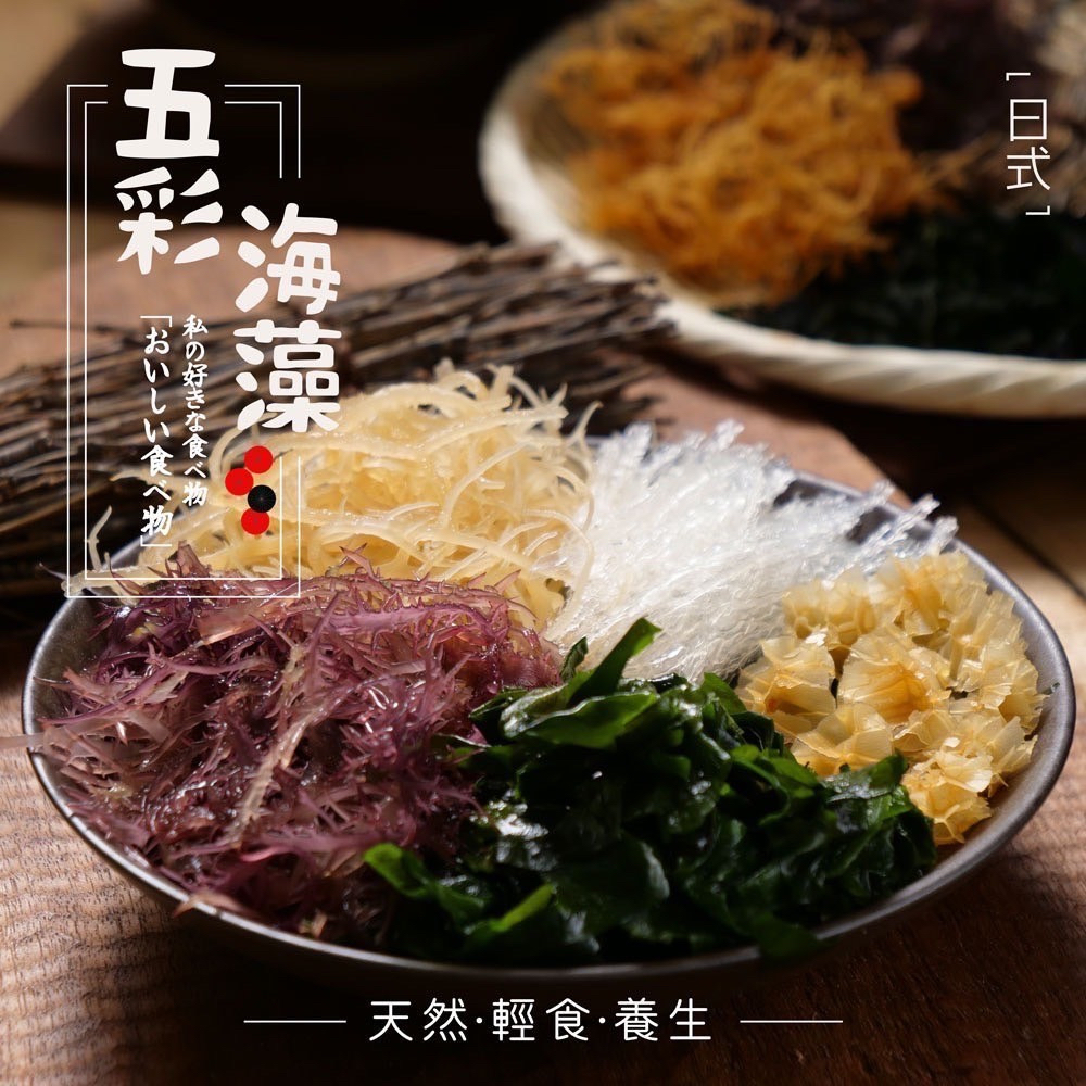 台灣🇹🇼直送@限時預購🔛日式五彩海藻