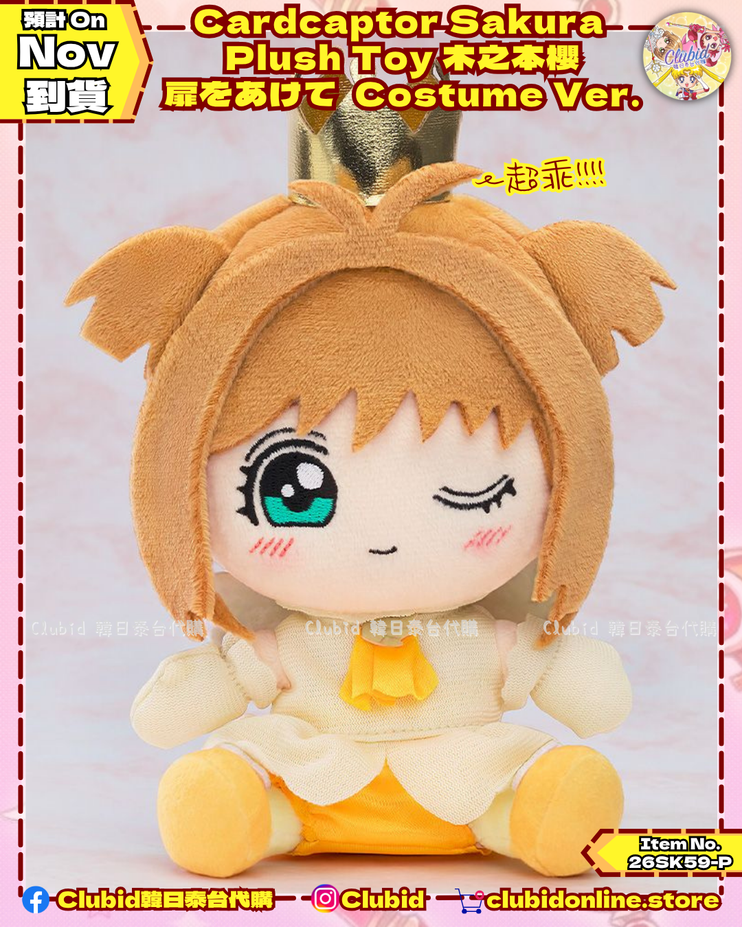 《Early Bird》Cardcaptor Sakura  Plush Toy 木之本櫻 扉をあけて  Costume Ver. (26SK59-P）