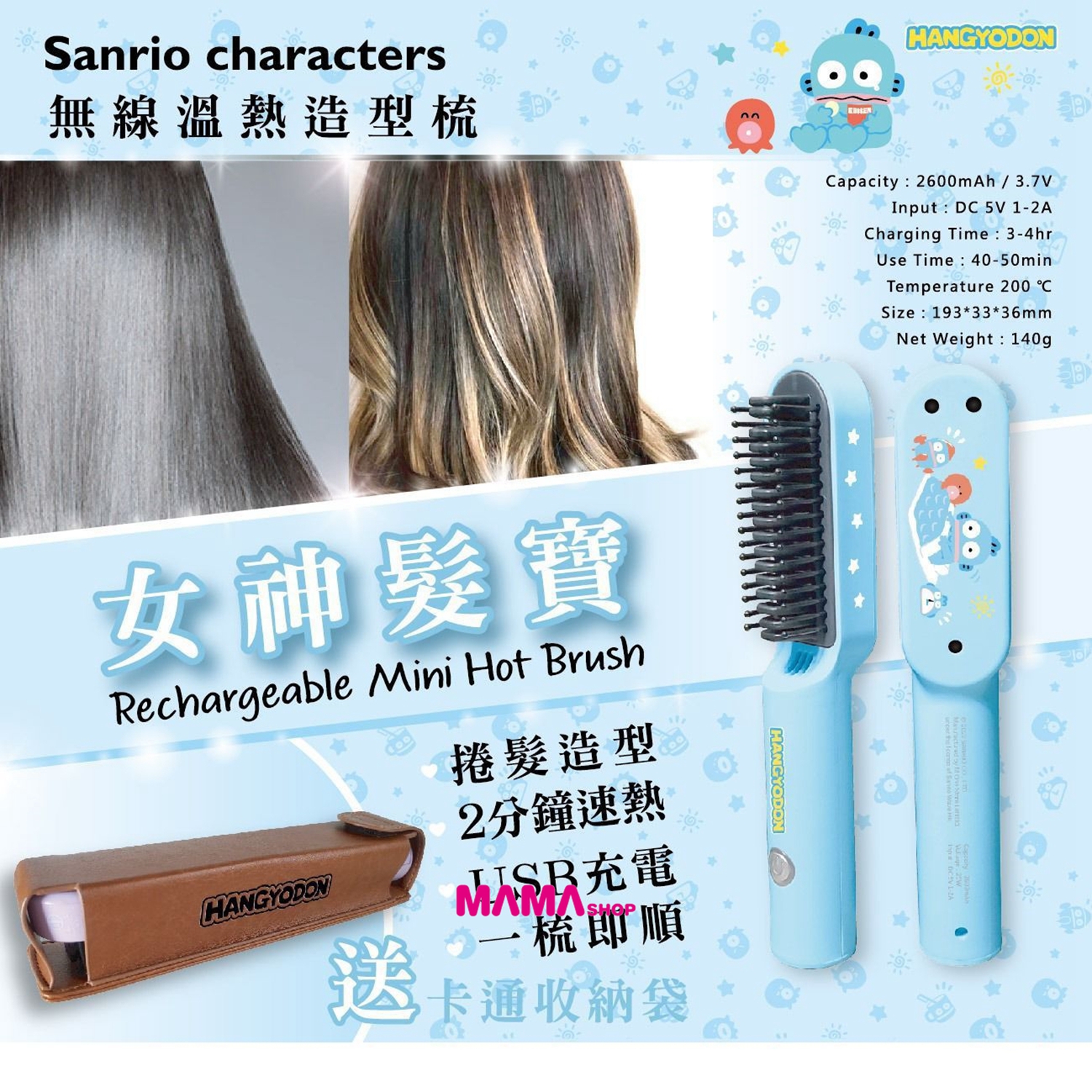 【Sanrio Characters 魔髮電熱梳】可充電便攜式電熱直捲髮梳🔋