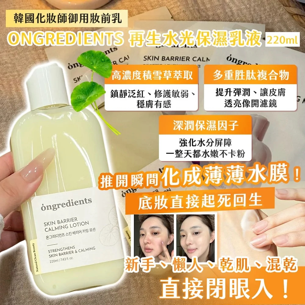韓國🇰🇷Ongredients再生水光保濕乳液(220ml)