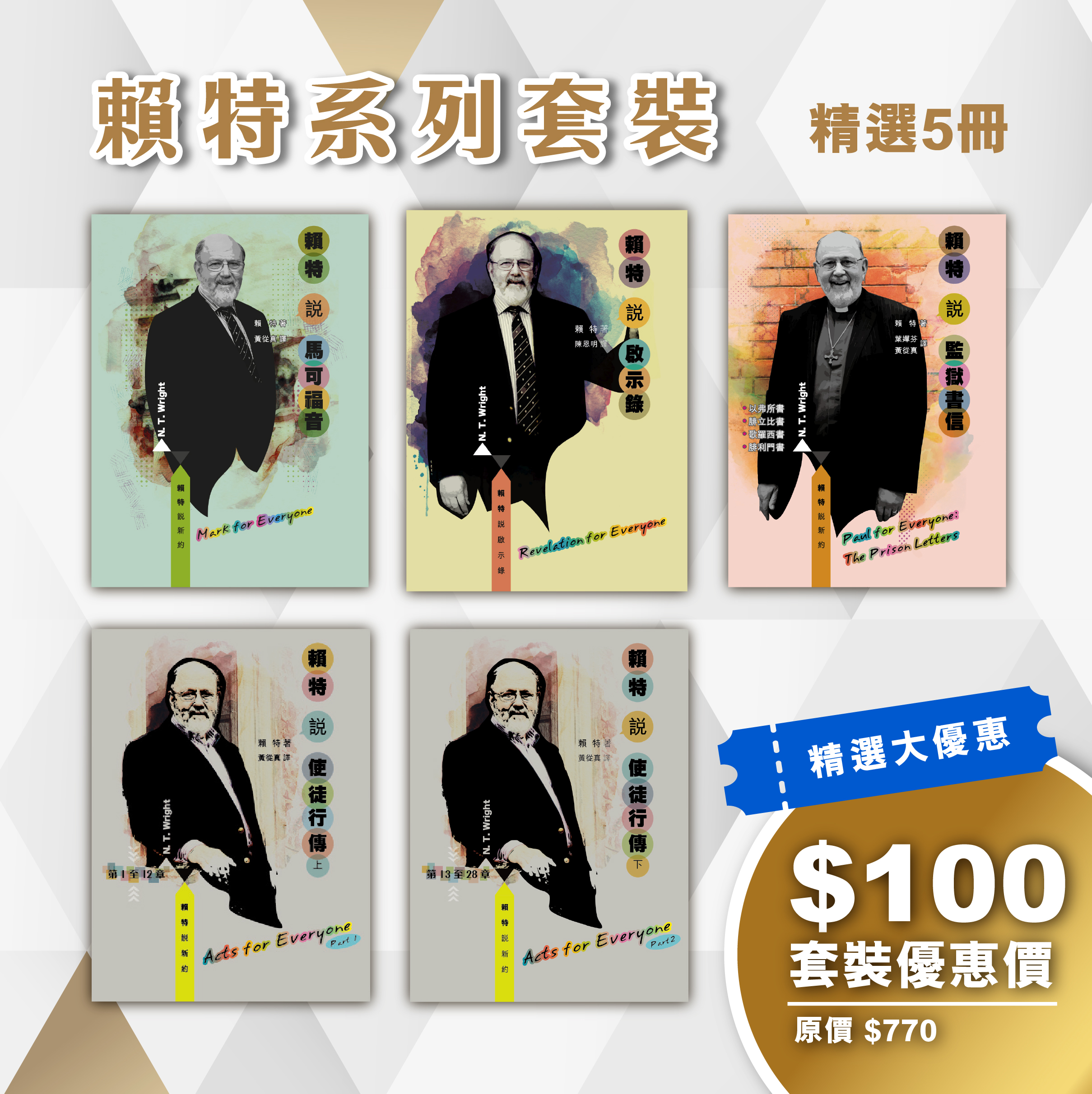 賴特系列套裝