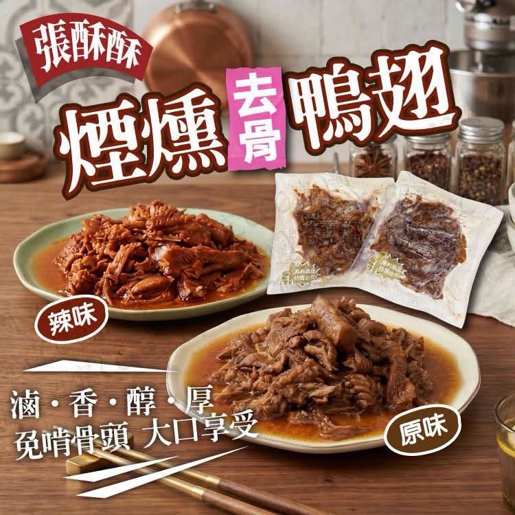 【免𦧲骨啖啖肉｜追劇送酒神物】台灣張酥酥 煙燻去骨鴨翅 (原味/辣味) 