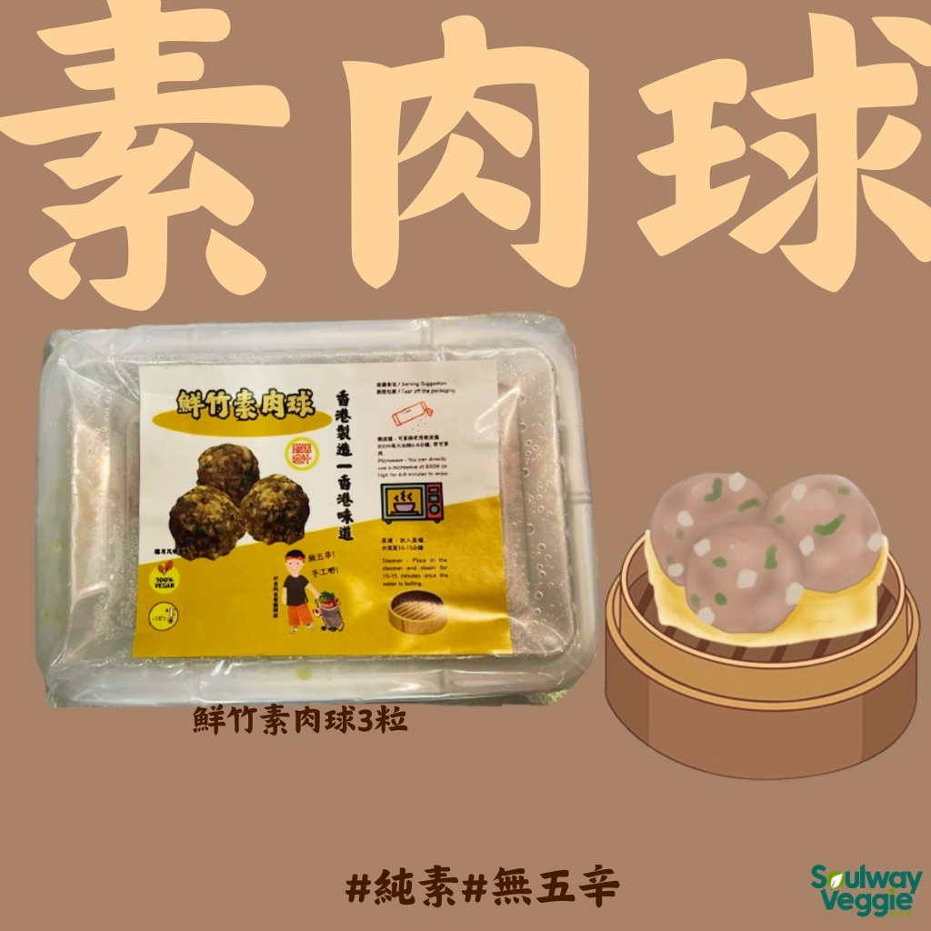 素食教煮 - 鮮竹素肉球3件110g