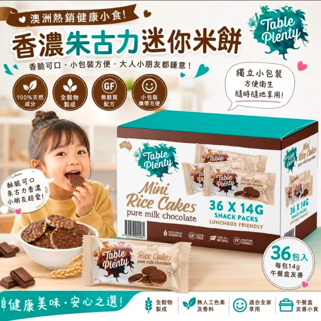 澳洲Costco  澳洲 Table of Plenty 朱古力迷你米餅 (1箱36包) 