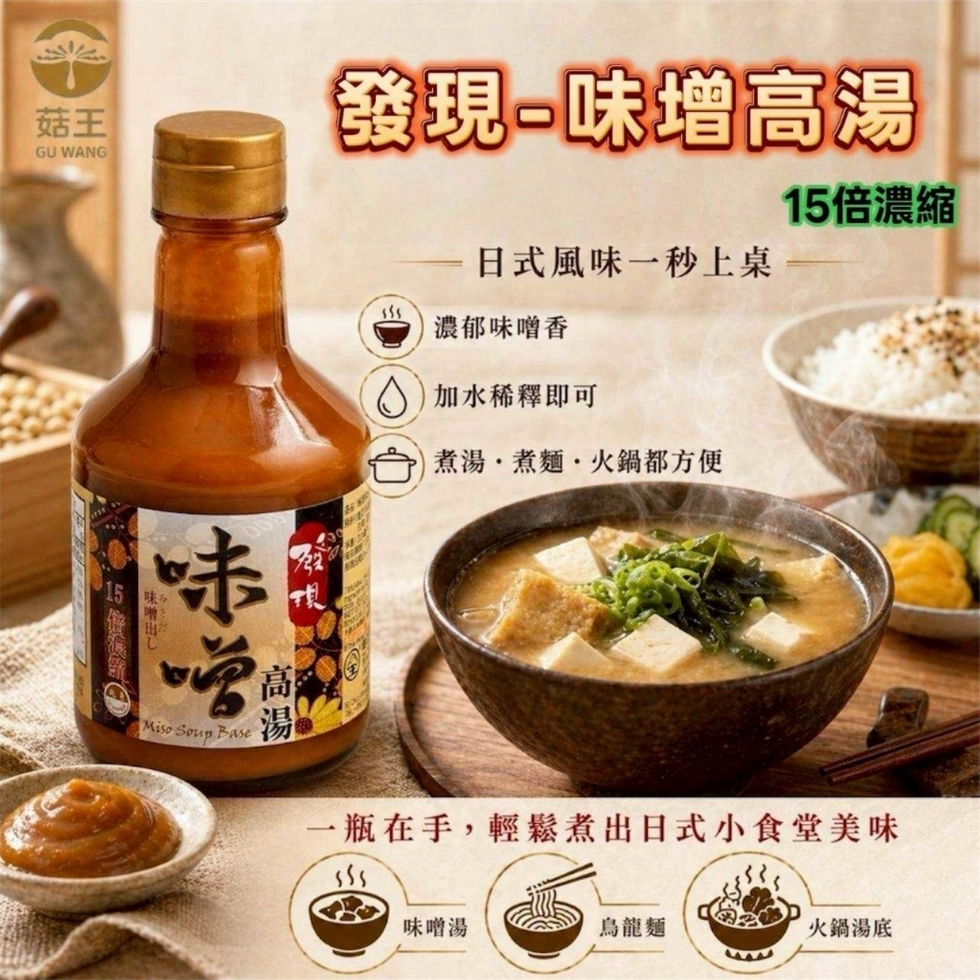 $58樽.2樽起$45樽.菇王～發現-味噌高湯 300ml