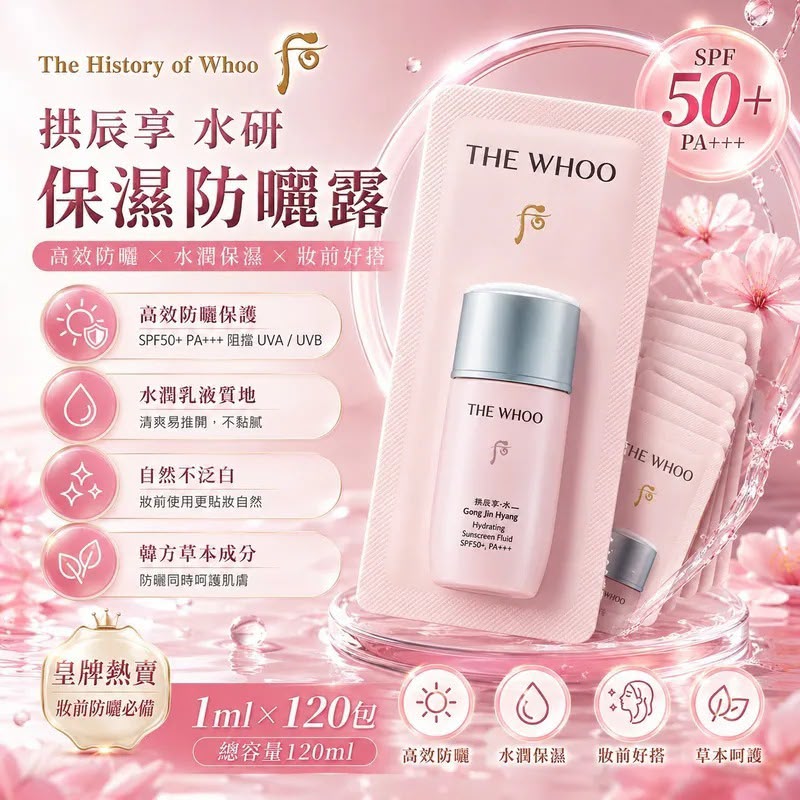 韓國 The History of Whoo 后拱辰享水研保濕防曬露小樣 (1套120包)
