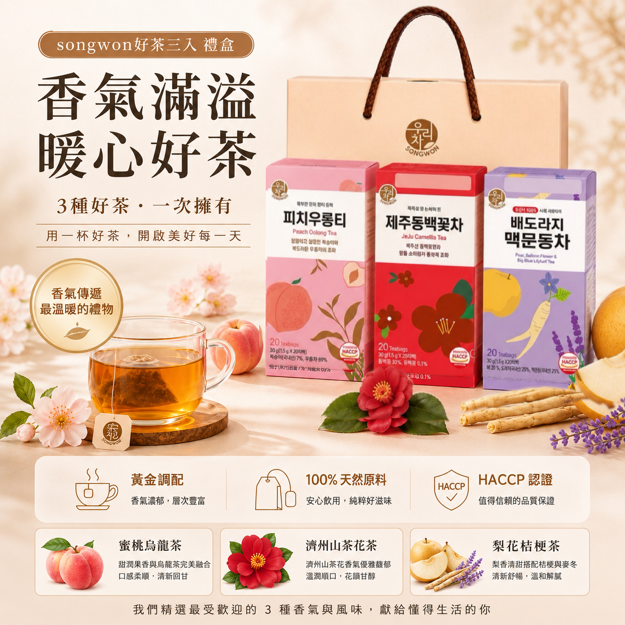 【預訂】韓國 Songwon 好茶三入禮盒