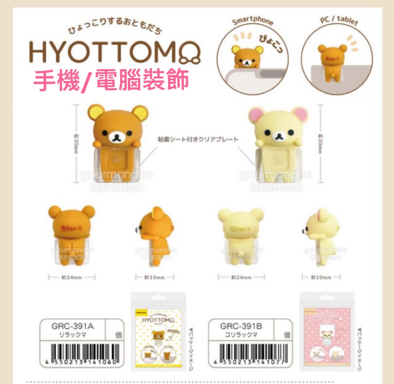 《預訂貨品》全新Rilakkuma手機/電腦裝飾