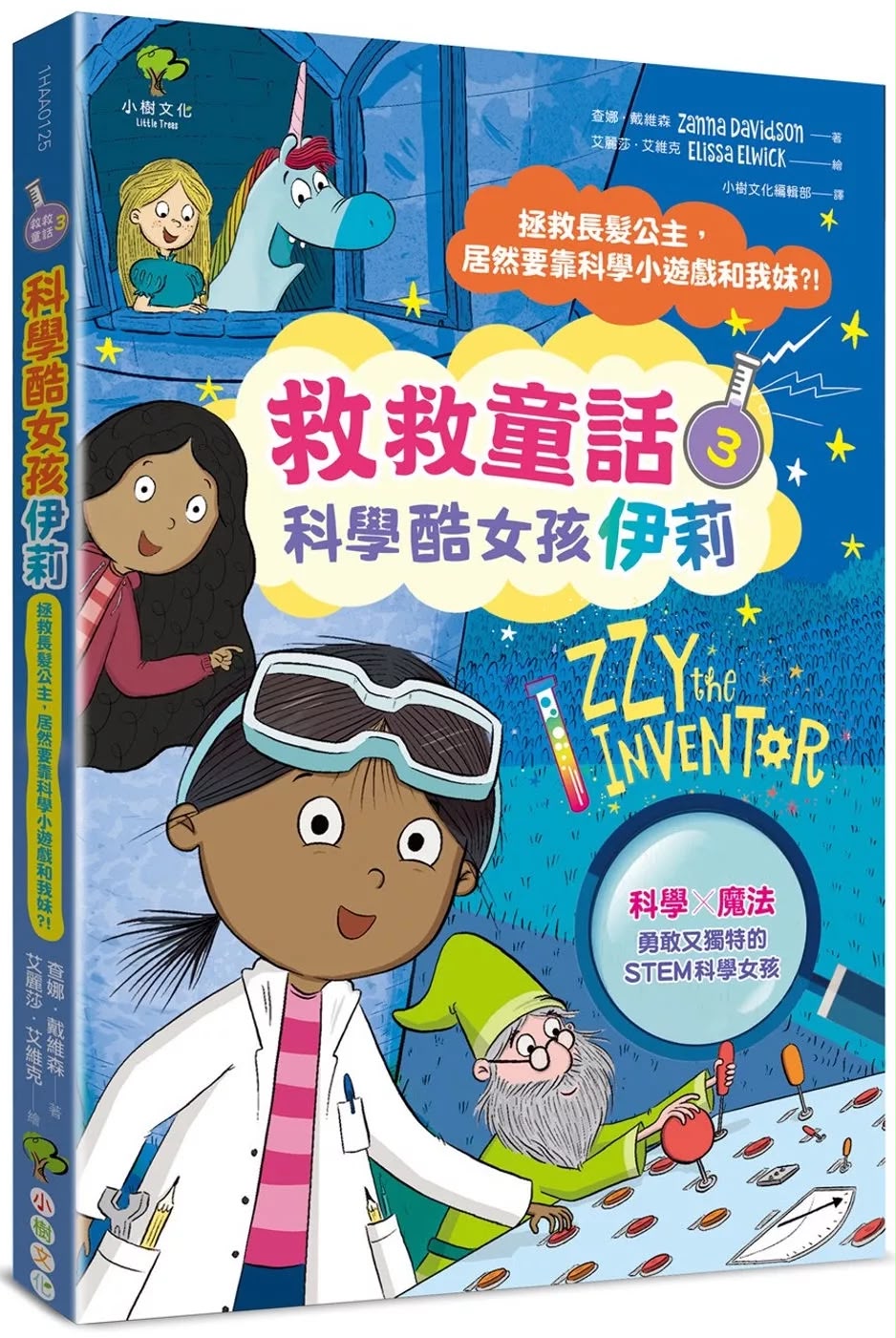 小樹 科學酷女孩伊莉【救救童話3】：拯救長髮公主，居然要靠科學小遊戲和我妹？！