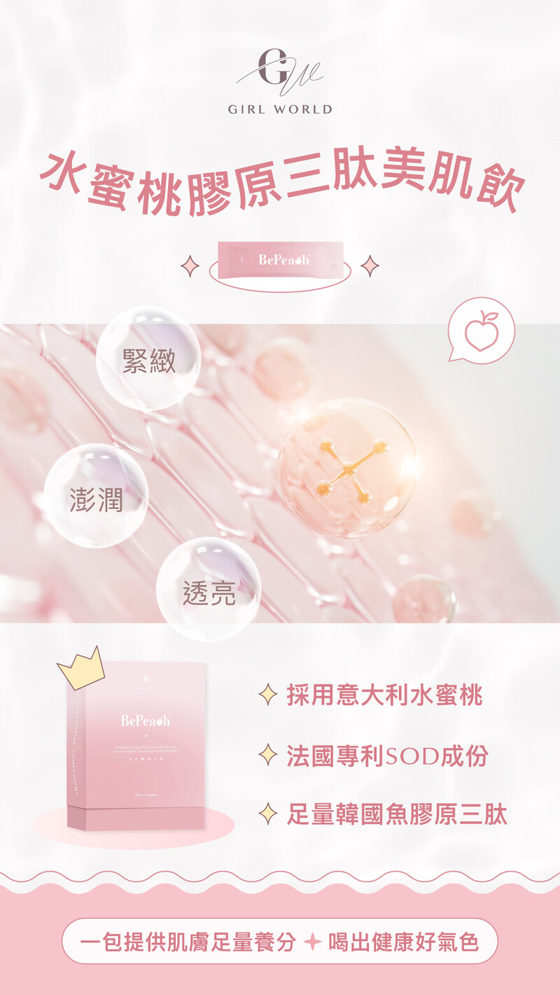 Bepeach 2.0 水蜜桃GPH膠原三肽美肌飲［1盒15包］