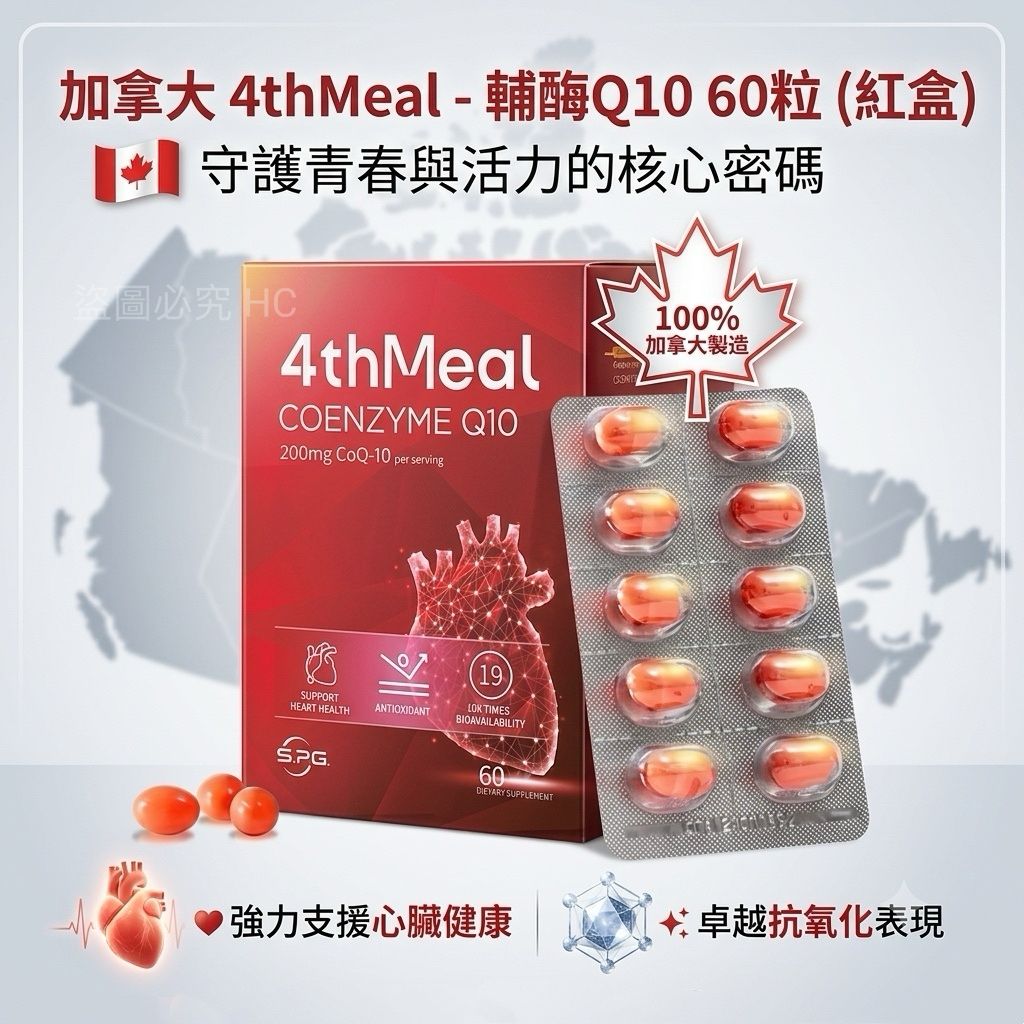 【預訂】加拿大 4thMeal-EPA 輔酶 Q10 (1盒60粒)