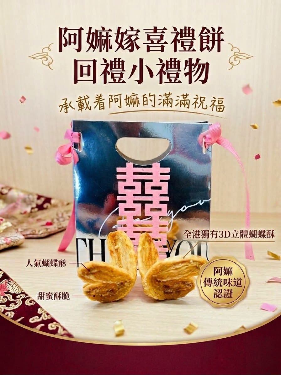【阿嫲的祝福】珠聯璧合 | 立體蝴蝶酥．雙宿雙飛 | 囍餅 | 嫁女餅 | 囍餅禮盒