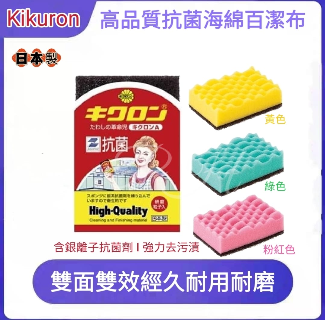 日本製 Kikuron 高品質抗菌海綿百潔布   ⏰ 預購商品 ⏰