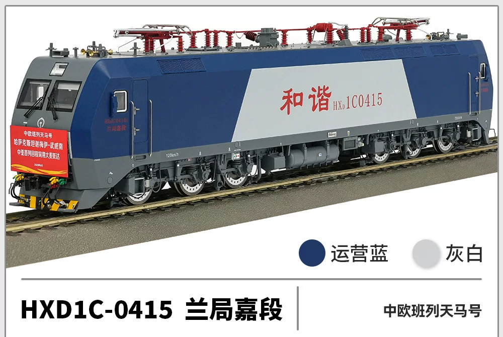 中车长鸣HO比例仿真火车模型 HXD1C 电力机车#0415中歐班列(數碼音效版）
